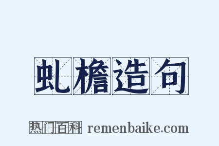 虬檐造句是什么意思的图片